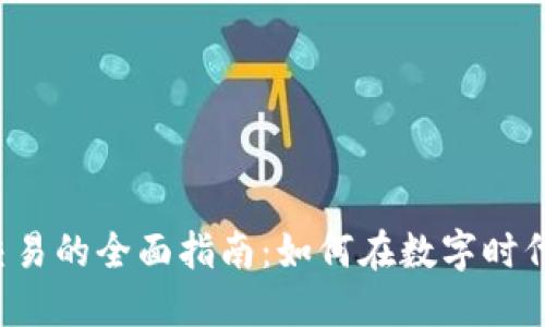 : 虚拟币OTC交易的全面指南：如何在数字时代获得投资收益