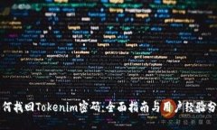 如何找回Tokenim密码：全面指南与用户经验分享