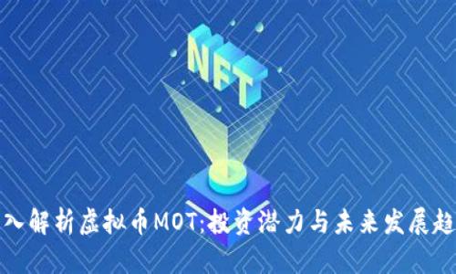 深入解析虚拟币MOT：投资潜力与未来发展趋势