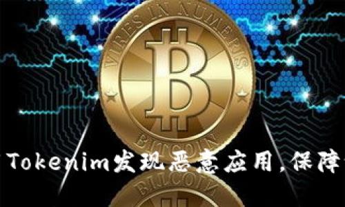 如何利用Tokenim发现恶意应用，保障设备安全