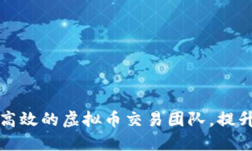 如何组建高效的虚拟币交易团队，提升投资收益