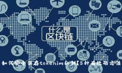 如何安全保存tokenim私钥？5种有效的方法