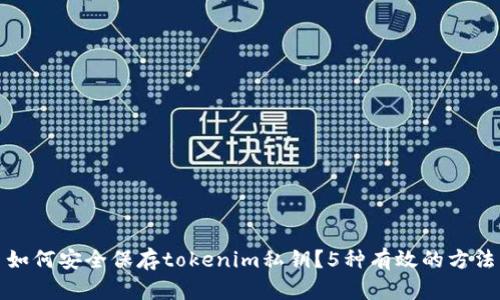 如何安全保存tokenim私钥？5种有效的方法