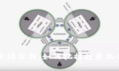 2022年虚拟币市场分析：如何把握投资机会，赚取