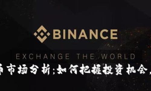 2022年虚拟币市场分析：如何把握投资机会，赚取丰厚收益