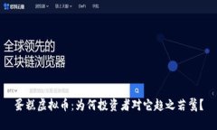 蛋糕虚拟币：为何投资者对它趋之若鹜？