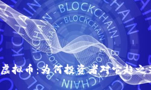 蛋糕虚拟币：为何投资者对它趋之若鹜？