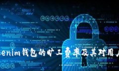 深入了解Tokenim钱包的旷工费率及其对用户价值的