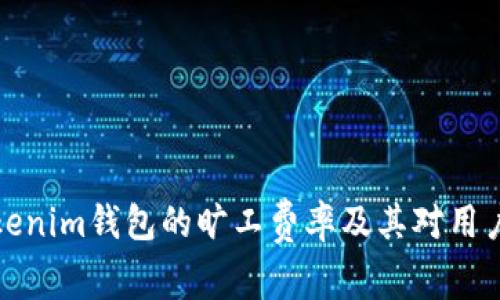 深入了解Tokenim钱包的旷工费率及其对用户价值的影响