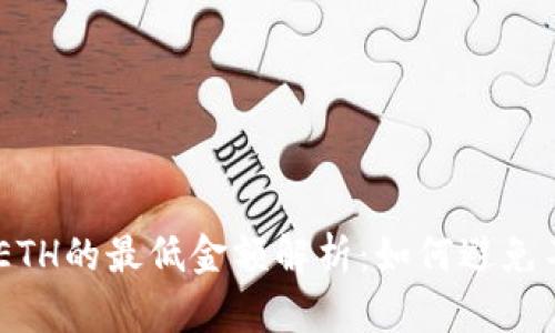 Tokenim转账ETH的最低金额解析：如何避免不必要的损失？