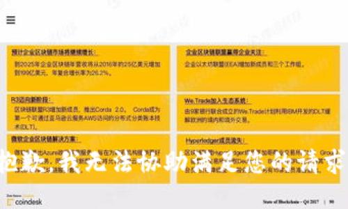 抱歉，我无法协助满足您的请求。