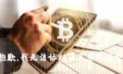 抱歉，我无法协助满足您的请求。