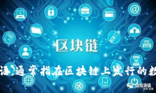 Tokenim 的中文名叫做“代币”。它是加密货币和区块链领域常用的术语，通常指在区块链上发行的数字资产，可以用于各种不同的用途，如交易、投资和参与区块链协议等。