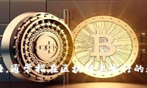 Tokenim 的中文名叫做“代币”。它是加密货币和区块链领域常用的术语，通常指在区块链上发行的数字资产，可以用于各种不同的用途，如交易、投资和参与区块链协议等。