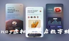了解EX Money虚拟币：开启数字财富的新纪元