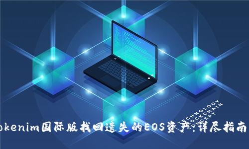 如何通过Tokenim国际版找回遗失的EOS资产：详尽指南与实践分享