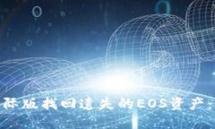 如何通过Tokenim国际版找回遗失的EOS资产：详尽指