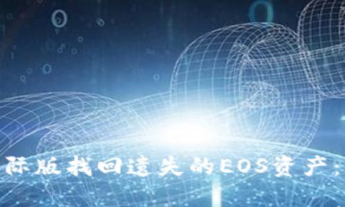 如何通过Tokenim国际版找回遗失的EOS资产：详尽指南与实践分享