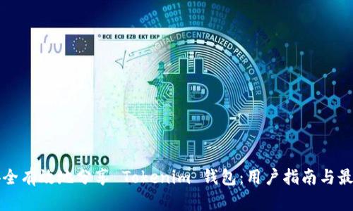 如何安全有效地分享 Tokenim 钱包：用户指南与最佳实践