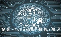 如何安全有效地分享 Tokenim 钱包：用户指南与最
