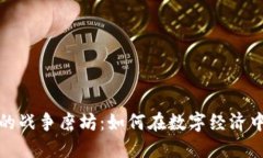 探索虚拟币背后的战争磨坊：如何在数字经济中
