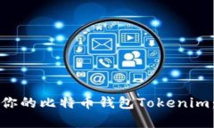 如何高效恢复你的比特币钱包Tokenim：用户实用指
