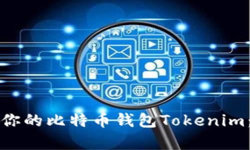 如何高效恢复你的比特币钱包Tokenim：用户实用指南