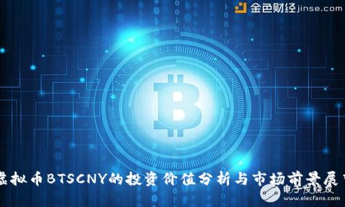 虚拟币BTSCNY的投资价值分析与市场前景展望