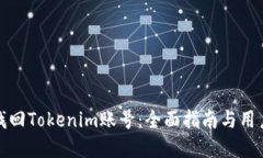 如何找回Tokenim账号：全面指南与用户建议