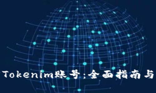 如何找回Tokenim账号：全面指南与用户建议