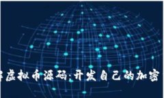 如何获取和理解虚拟币源码：开发自己的加密货