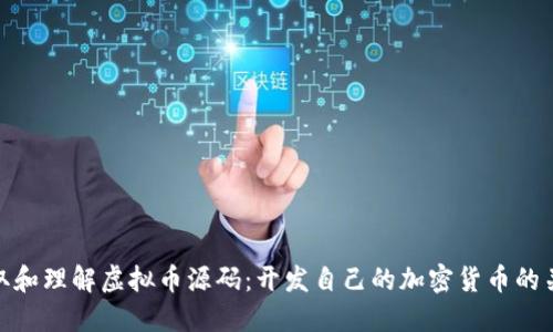 如何获取和理解虚拟币源码：开发自己的加密货币的关键步骤