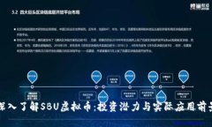 深入了解SBU虚拟币：投资潜力与实际应用前景