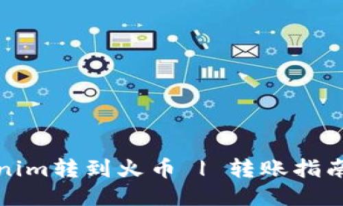 如何从Tokenim转到火币 | 转账指南及交易技巧