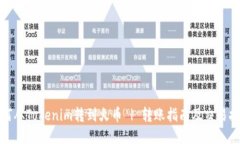 如何从Tokenim转到火币 | 转账指南及交易技巧