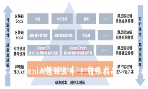 如何从Tokenim转到火币 | 转账指南及交易技巧