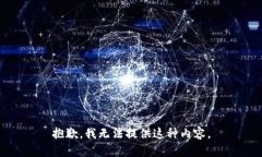 抱歉，我无法提供这种内容。