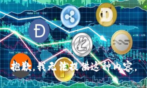 抱歉，我无法提供这种内容。