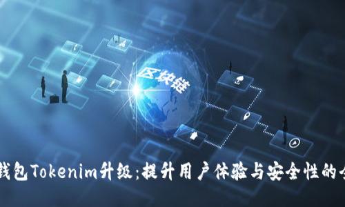 以太坊钱包Tokenim升级：提升用户体验与安全性的全新功能