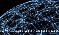以太坊钱包Tokenim升级：提升用户体验与安全性的