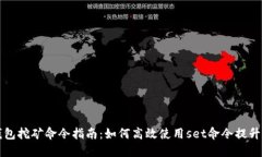 虚拟币钱包挖矿命令指南：如何高效使用set命令