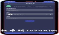 如何在火币平台提币到Tokenim：步骤与注意事项