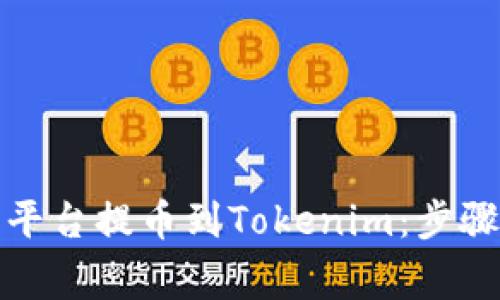 如何在火币平台提币到Tokenim：步骤与注意事项