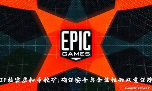 IP核实虚拟币挖矿：确保安全与合法性的双重保障