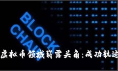 中国首富如何在虚拟币领域崭露头角：成功轨迹