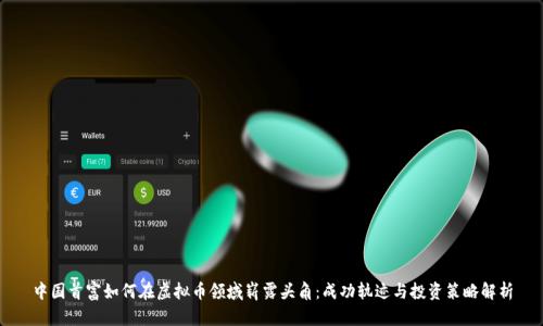 中国首富如何在虚拟币领域崭露头角：成功轨迹与投资策略解析