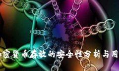 Tokenim：加密货币存放的安全性分析与用户收益解