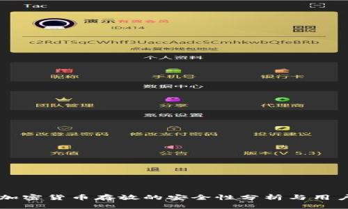 Tokenim：加密货币存放的安全性分析与用户收益解读