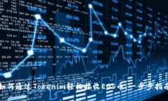 如何通过Tokenim轻松接收EOS币：一步步指南