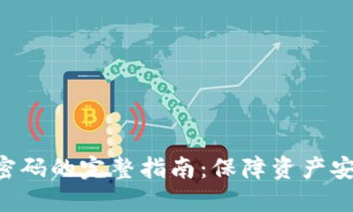 Tokenim找回密码的完整指南：保障资产安全的五个步骤